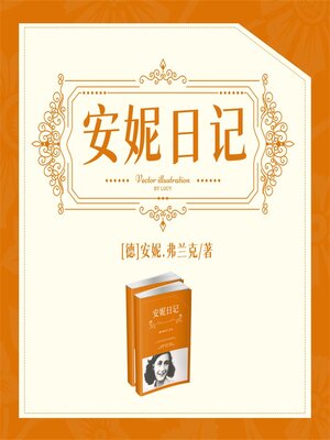 cover image of 安妮日记